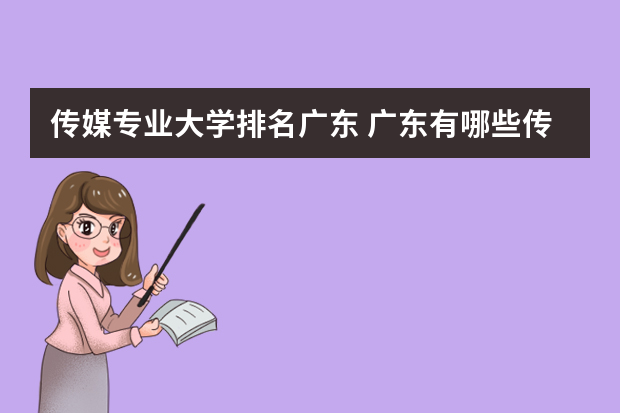 传媒专业大学排名广东 广东有哪些传媒大学